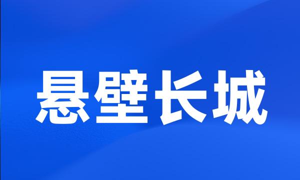 悬壁长城