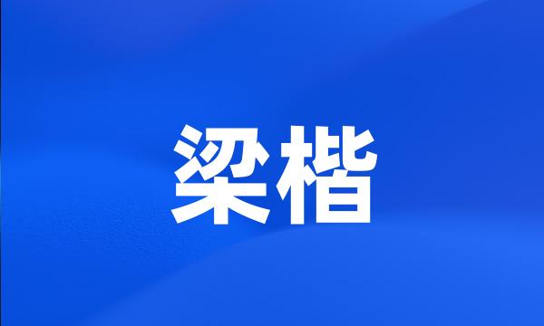 梁楷