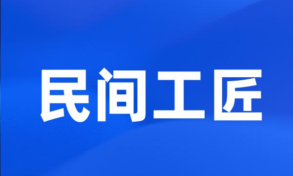 民间工匠