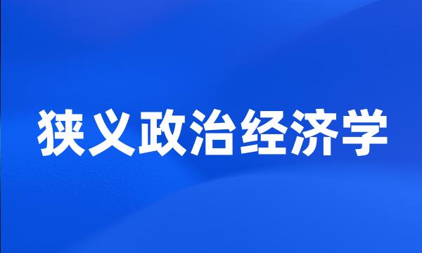 狭义政治经济学