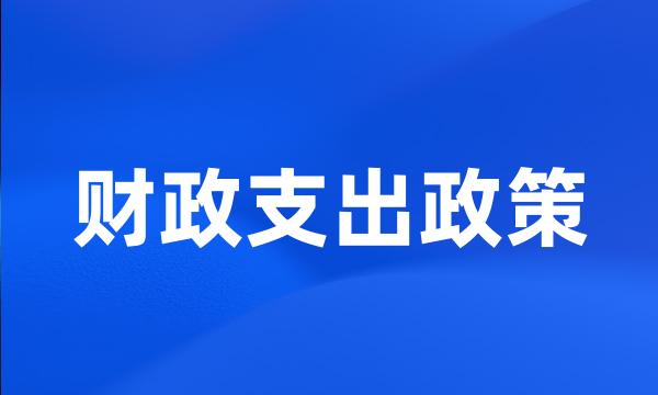 财政支出政策