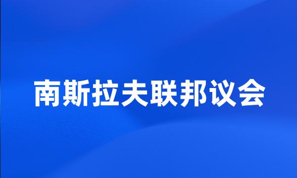 南斯拉夫联邦议会