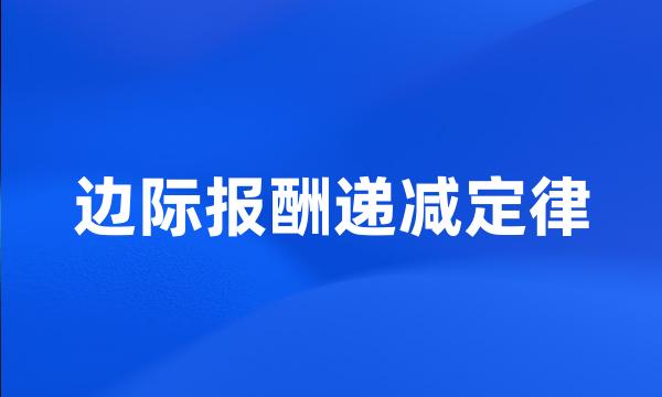 边际报酬递减定律