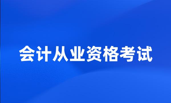 会计从业资格考试