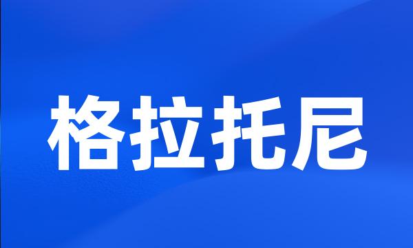 格拉托尼