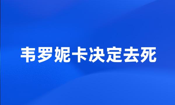 韦罗妮卡决定去死