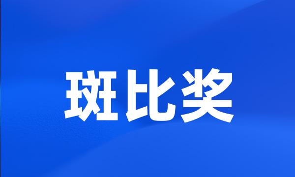 斑比奖