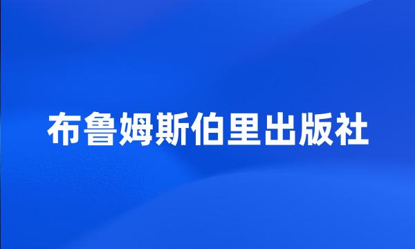 布鲁姆斯伯里出版社