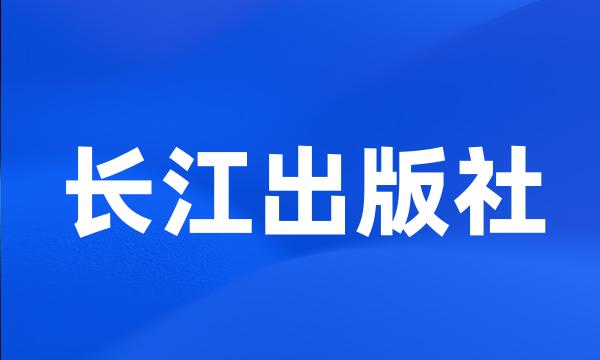 长江出版社