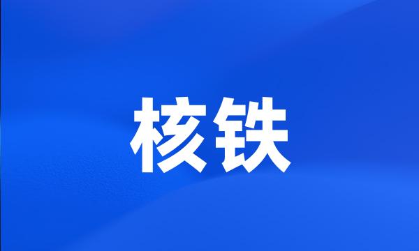 核铁