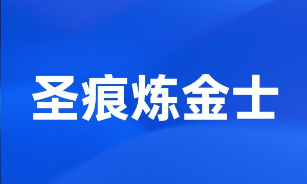 圣痕炼金士