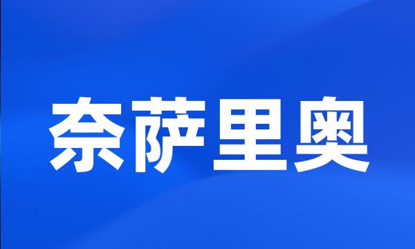 奈萨里奥