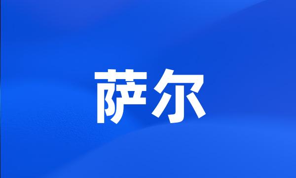 萨尔