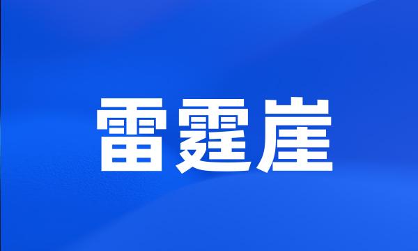 雷霆崖