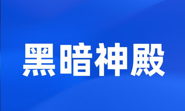 黑暗神殿