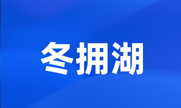 冬拥湖