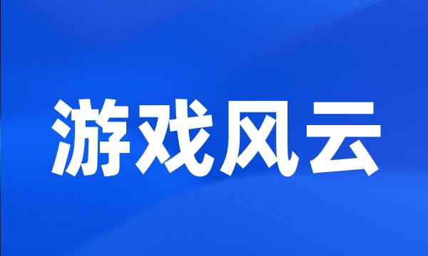 游戏风云