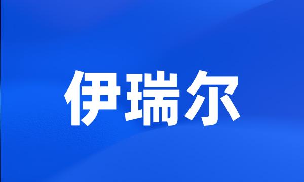 伊瑞尔