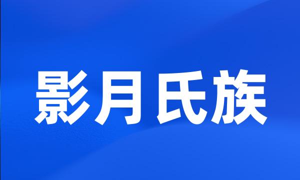 影月氏族