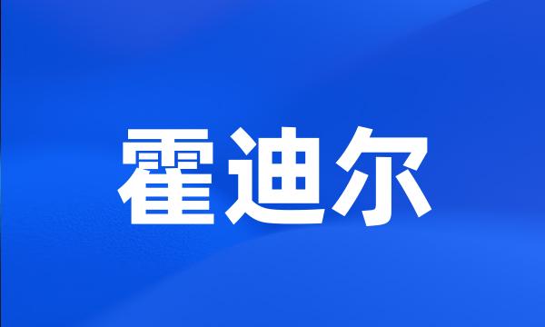 霍迪尔