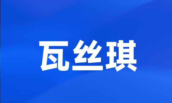 瓦丝琪