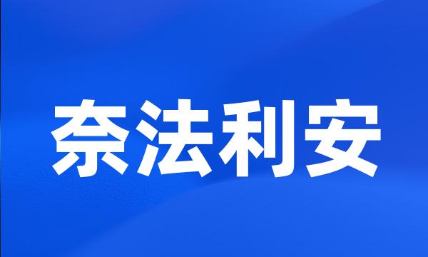 奈法利安