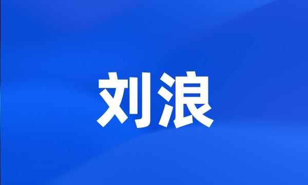 刘浪