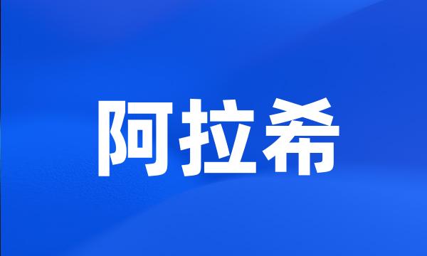 阿拉希