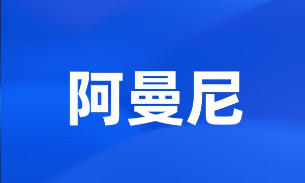 阿曼尼