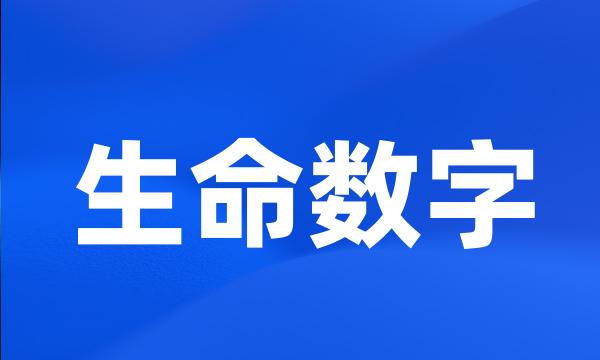 生命数字