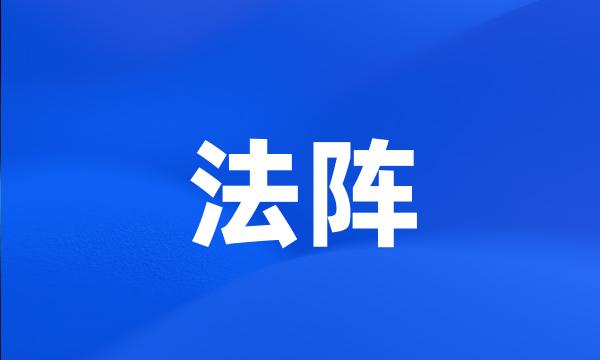 法阵