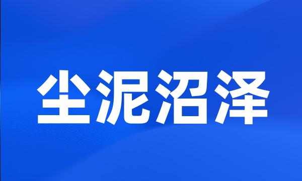 尘泥沼泽