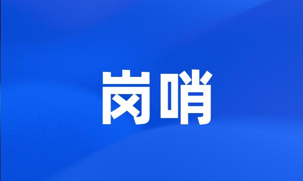 岗哨