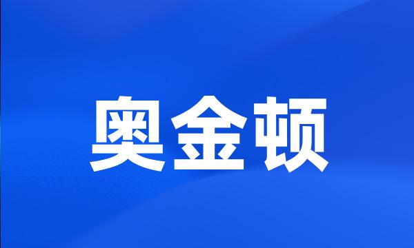 奥金顿