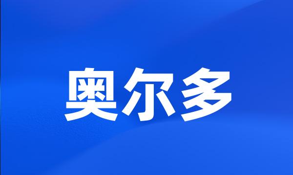 奥尔多