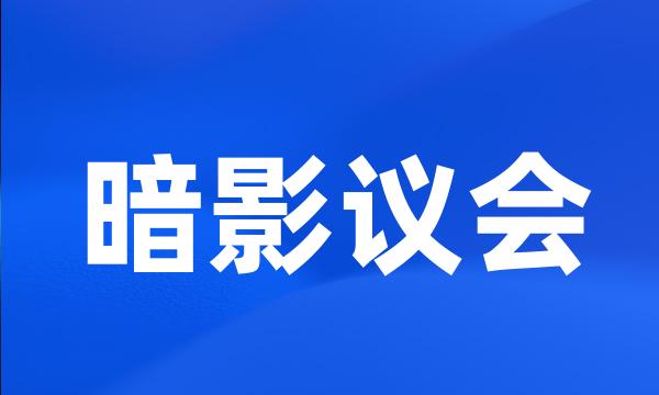 暗影议会