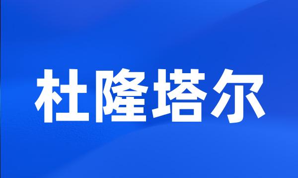 杜隆塔尔