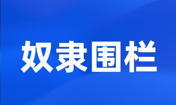 奴隶围栏