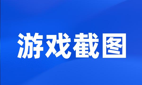 游戏截图