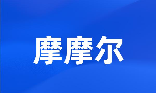 摩摩尔