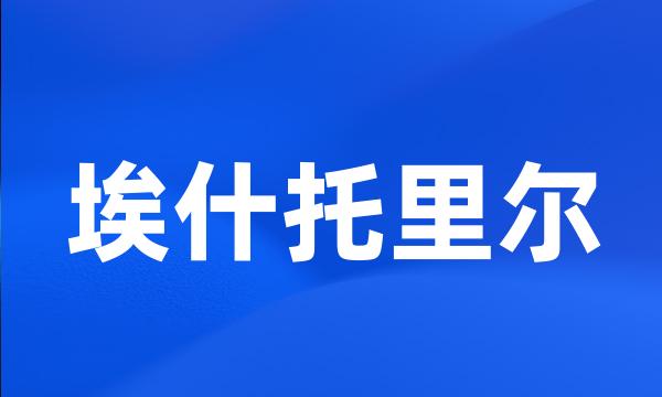 埃什托里尔