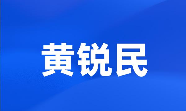 黄锐民