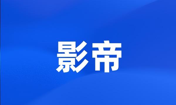 影帝