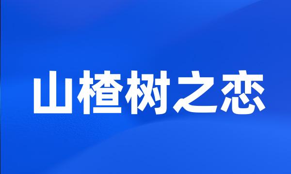 山楂树之恋