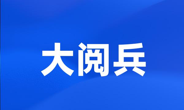 大阅兵