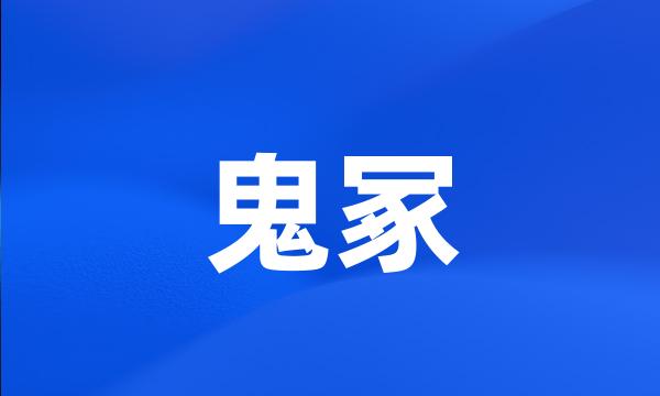 鬼冢