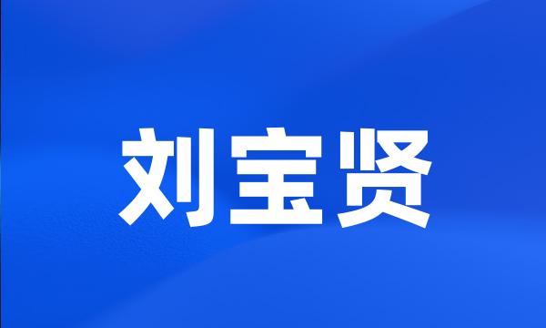 刘宝贤