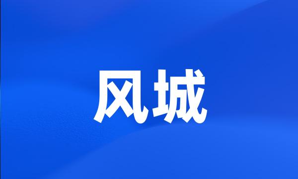 风城