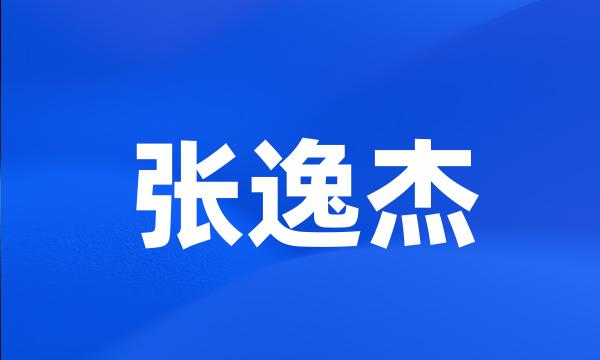 张逸杰