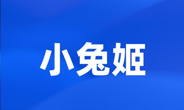 小兔姬